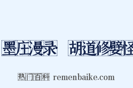 墨庄漫录·胡道修嬖怪是什么意思的图片